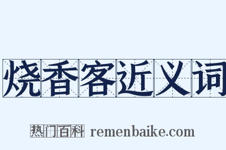 烧香客近义词是什么意思的图片